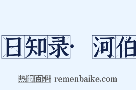 日知录·河伯是什么意思的图片
